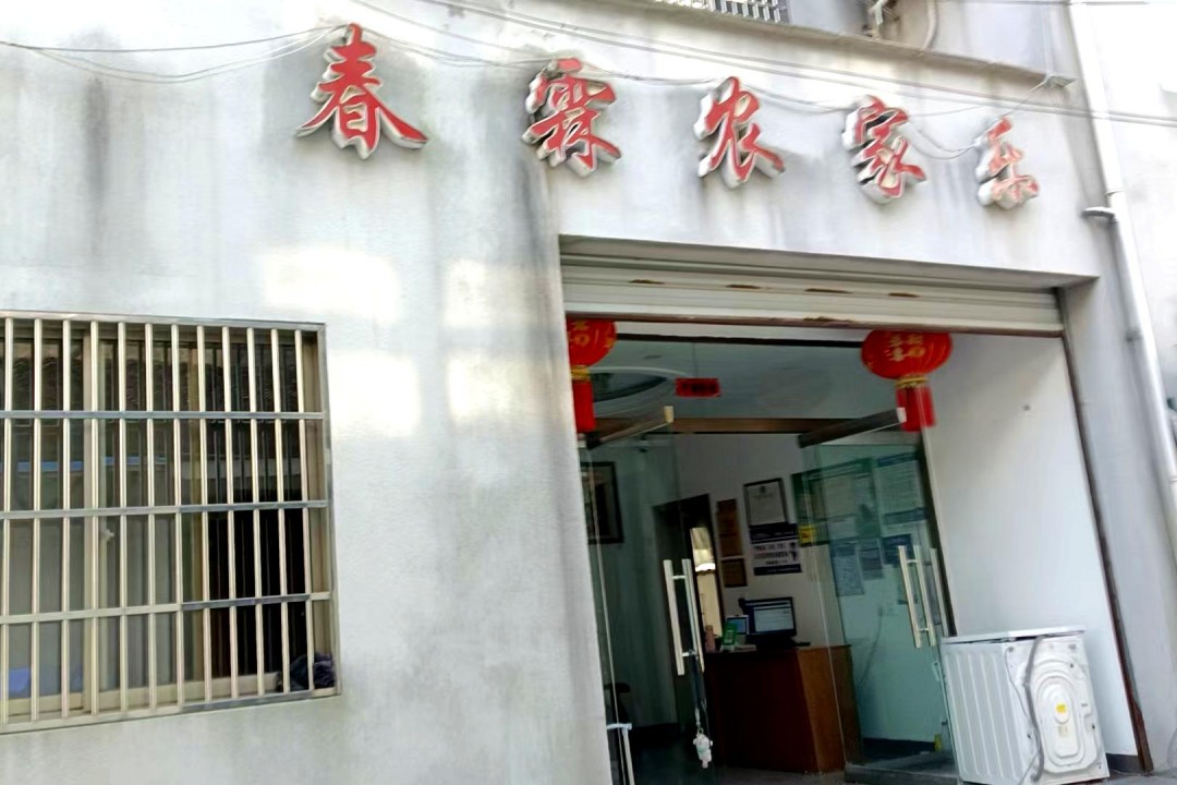余姚春霖客栈